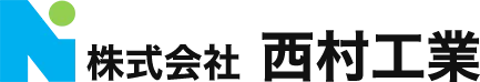 株式会社 西村工業