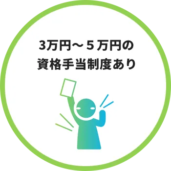 3万円〜5万円の資格手当制度あり
