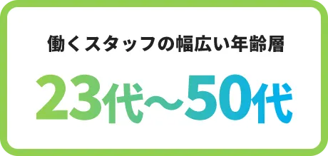 働くスタッフの幅広い年齢層 23代〜50代